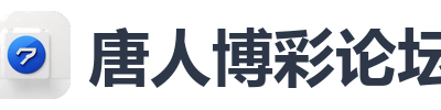 唐人博彩论坛